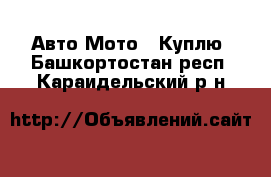 Авто Мото - Куплю. Башкортостан респ.,Караидельский р-н